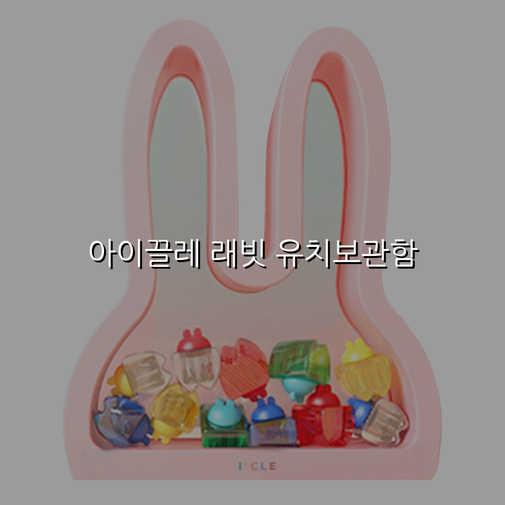아이끌레 래빗 유치보관함 스펙/특징 및 실사용 가이드