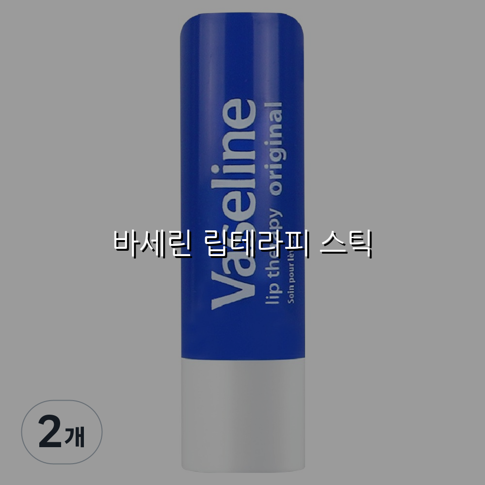 바세린 립테라피 스틱 스펙/특징 및 실사용 가이드