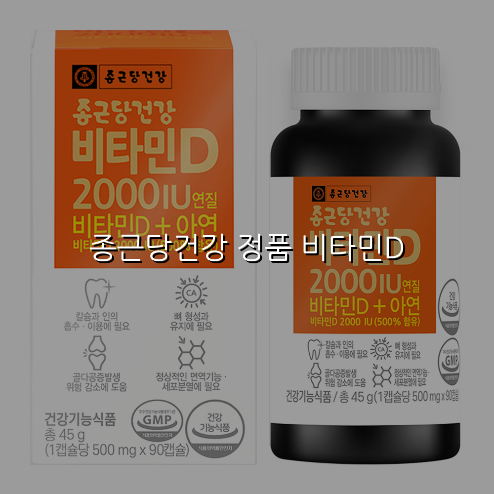 종근당건강 정품 비타민D 스펙/특징 및 실사용 가이드