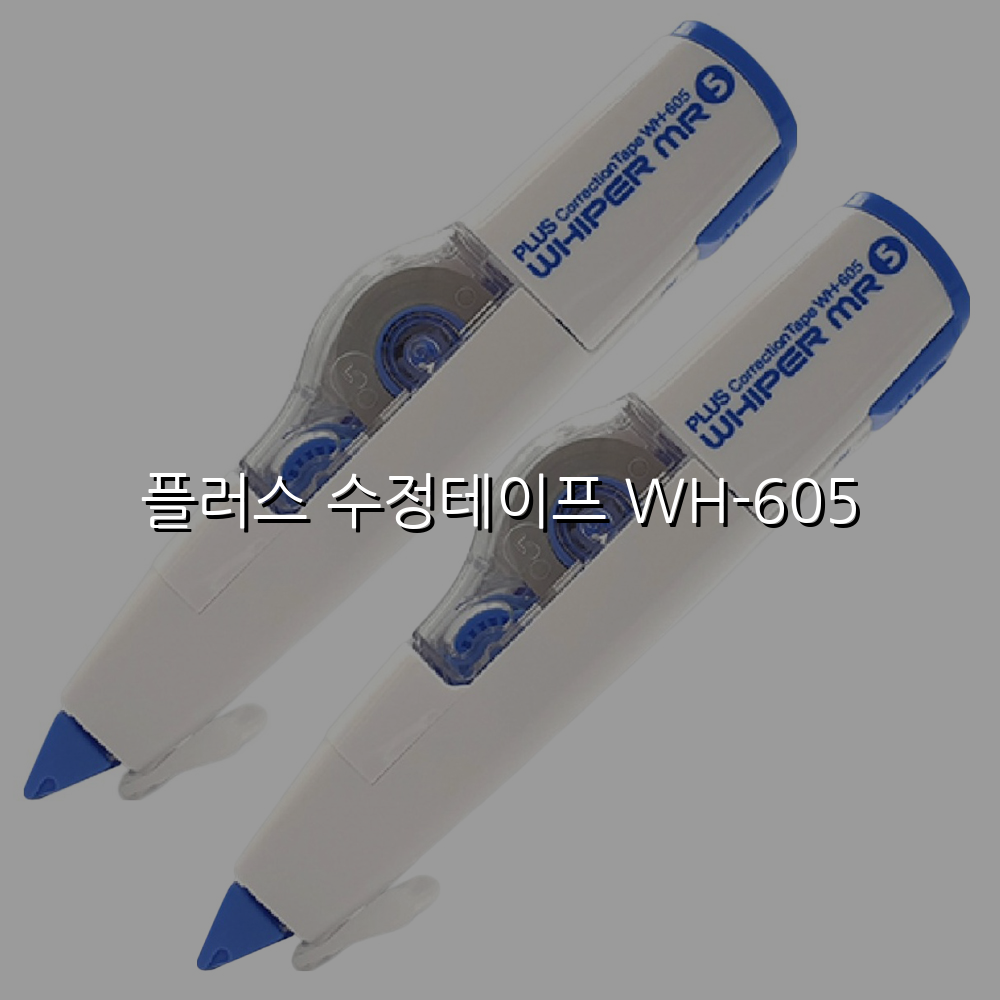 플러스 수정테이프 WH-605
