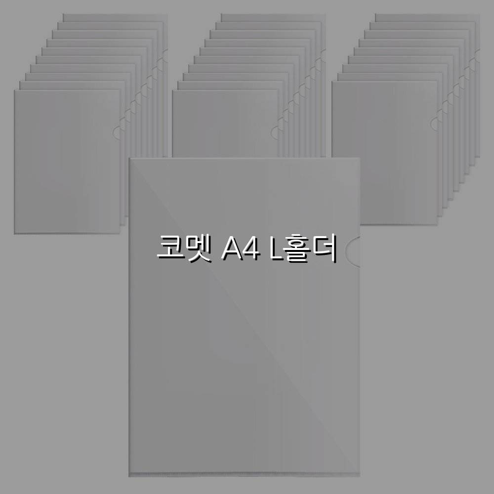 코멧 A4 L홀더