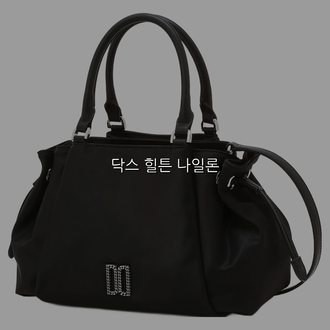 닥스 힐튼 나일론