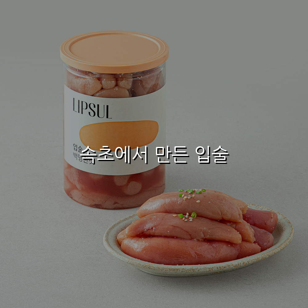 속초에서 만든 입술