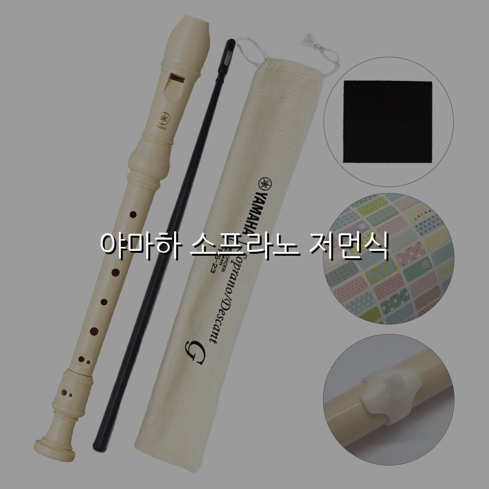 야마하 소프라노 저먼식