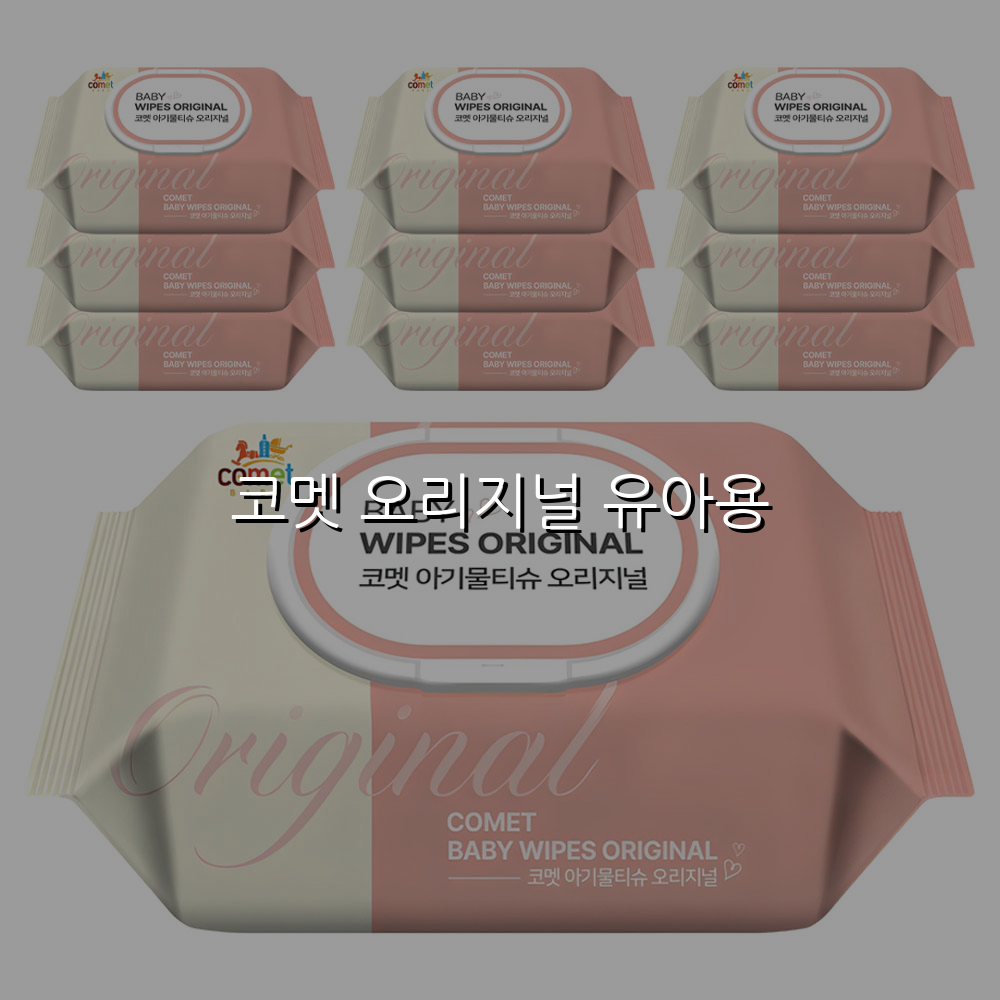 코멧 오리지널 유아용 스펙/특징 및 실사용 가이드
