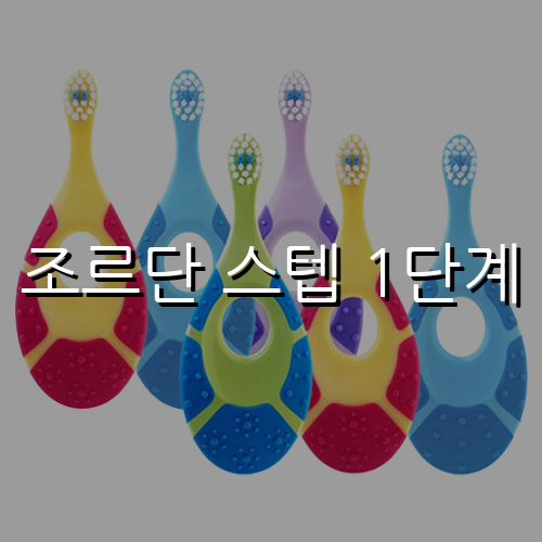 조르단 스텝 1단계