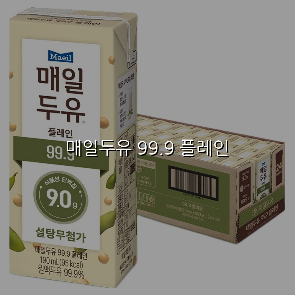 매일두유 99.9 플레인