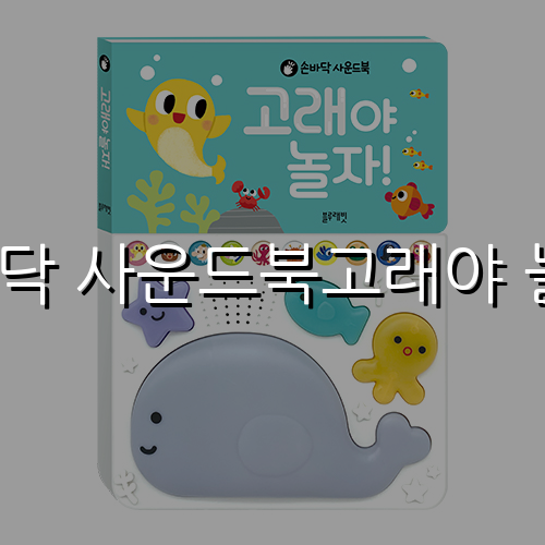 손바닥 사운드북고래야 놀자!