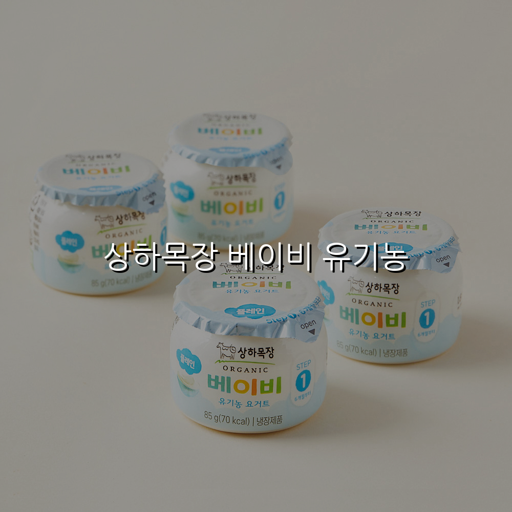 상하목장 베이비 유기농
