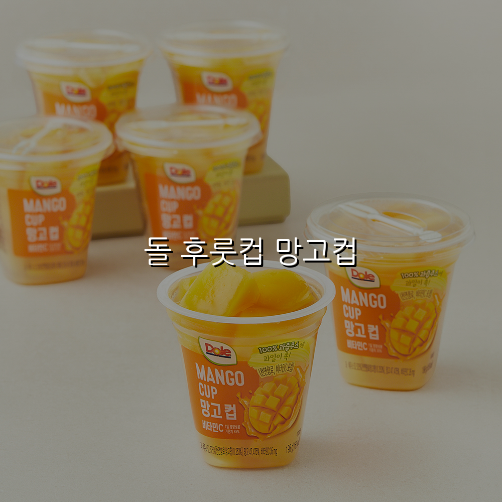 돌 후룻컵 망고컵
