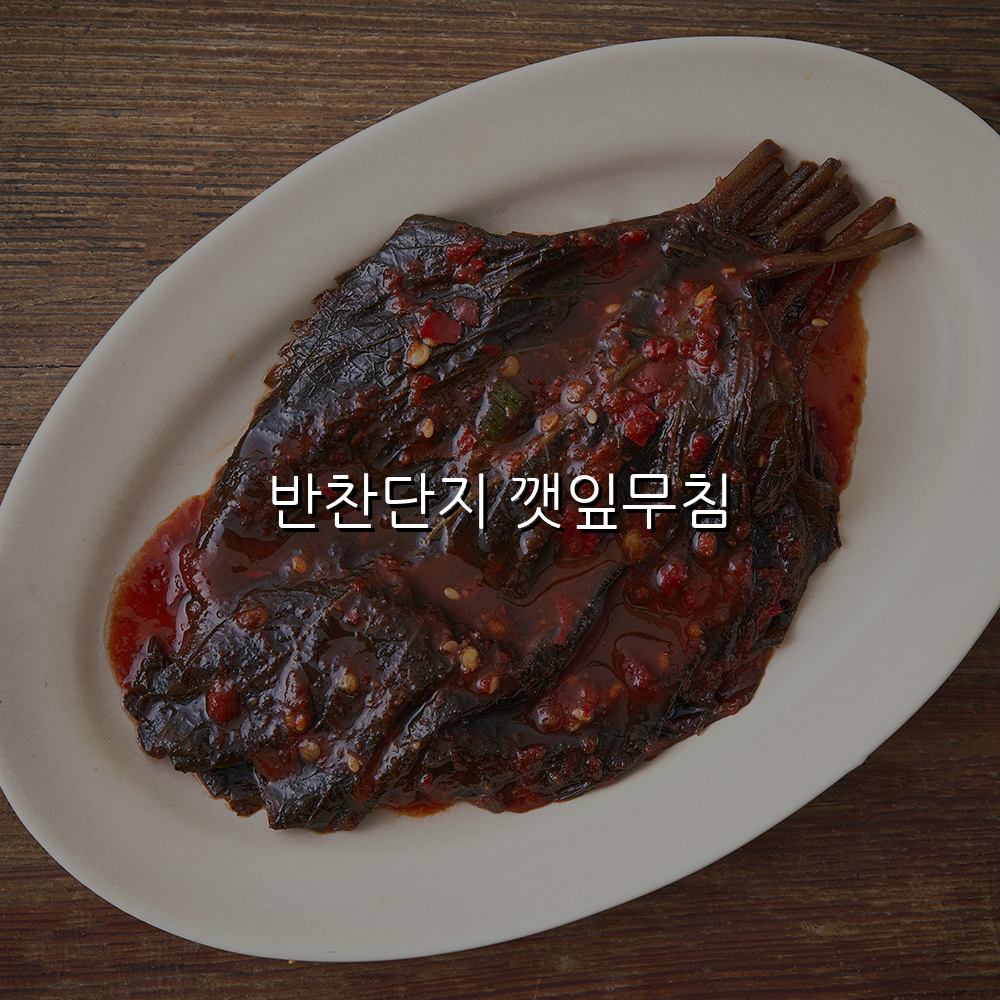 반찬단지 깻잎무침 스펙/특징 및 실사용 가이드