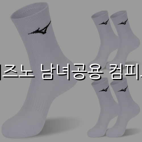 미즈노 남녀공용 컴피트