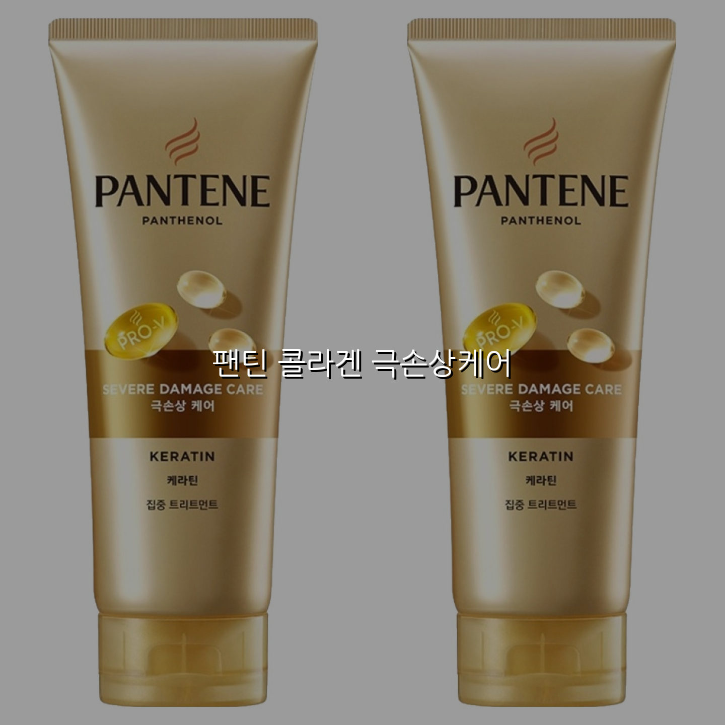 팬틴 콜라겐 극손상케어