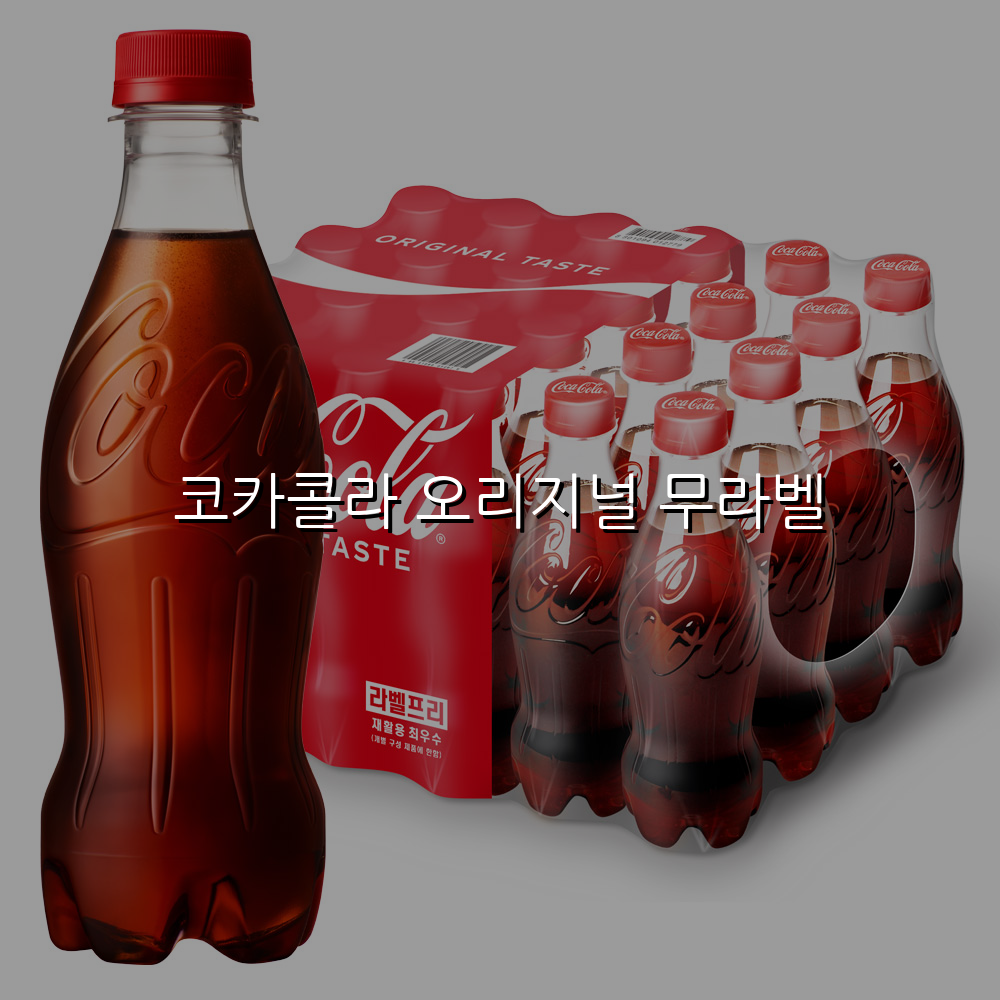 코카콜라 오리지널 무라벨