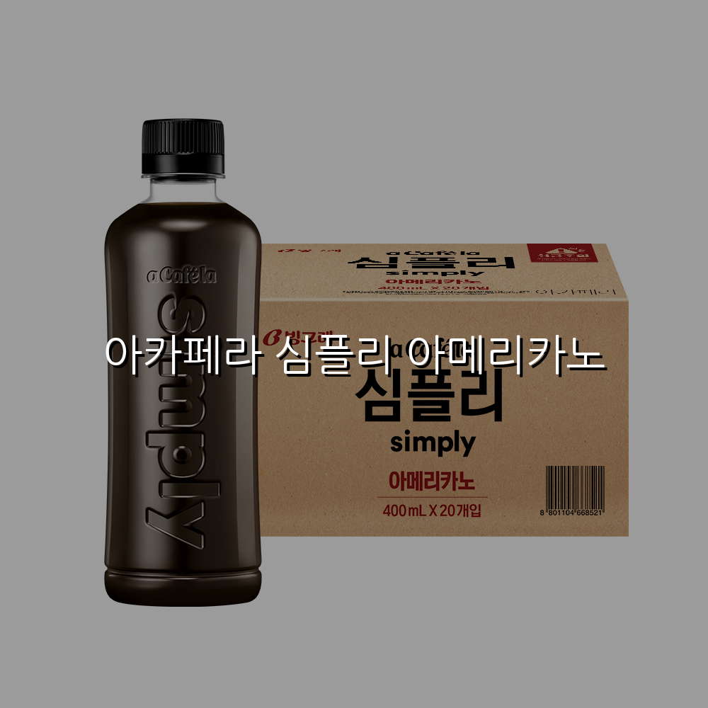 아카페라 심플리 아메리카노
