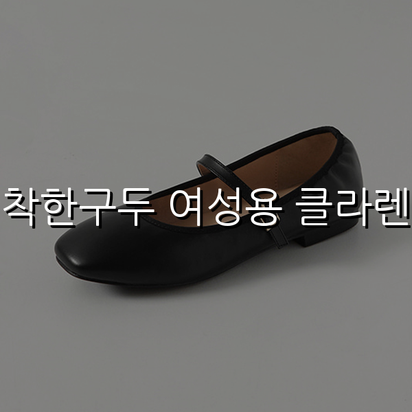 착한구두 여성용 클라렌