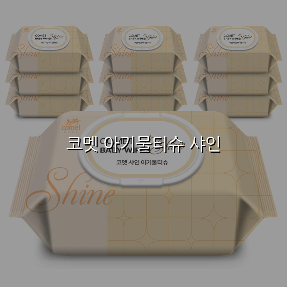 코멧 아기물티슈 샤인