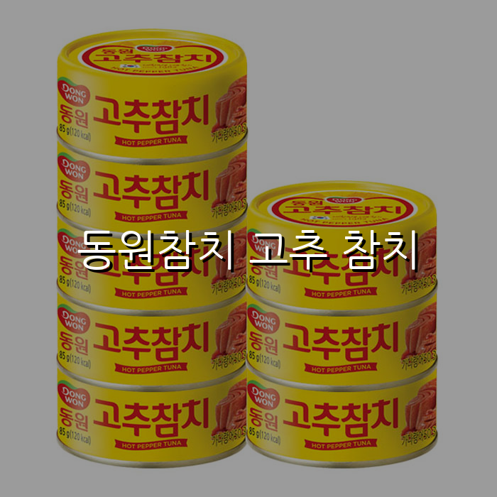 동원참치 고추 참치