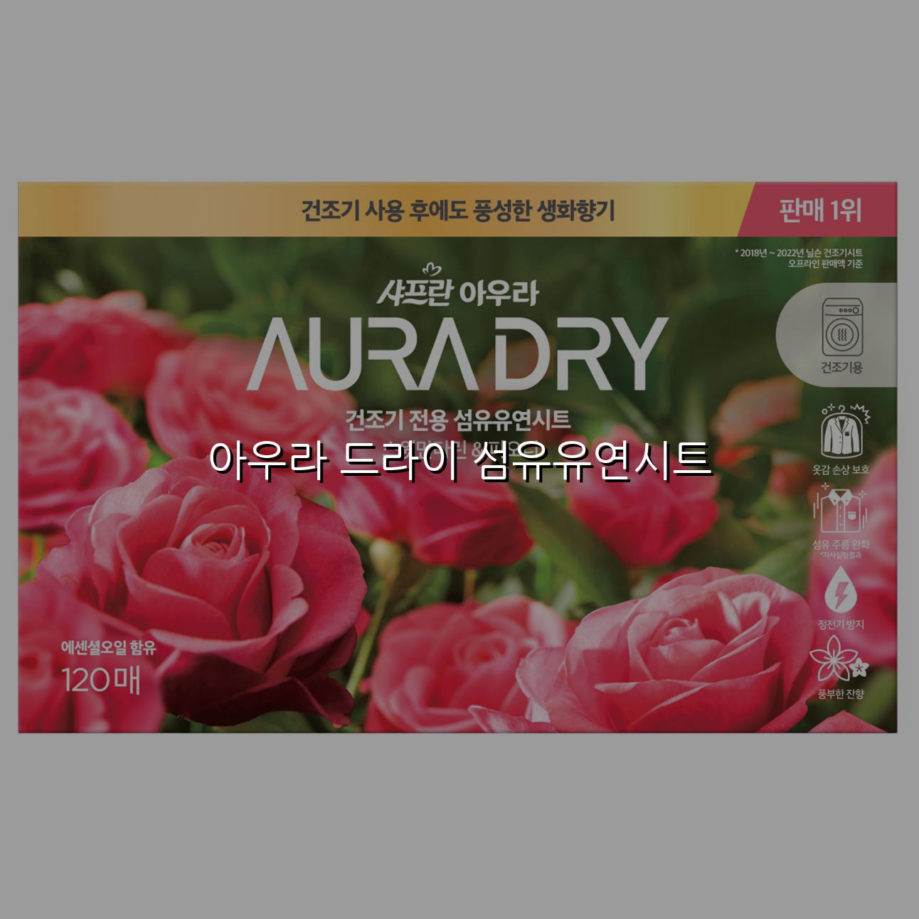 아우라 드라이 섬유유연시트