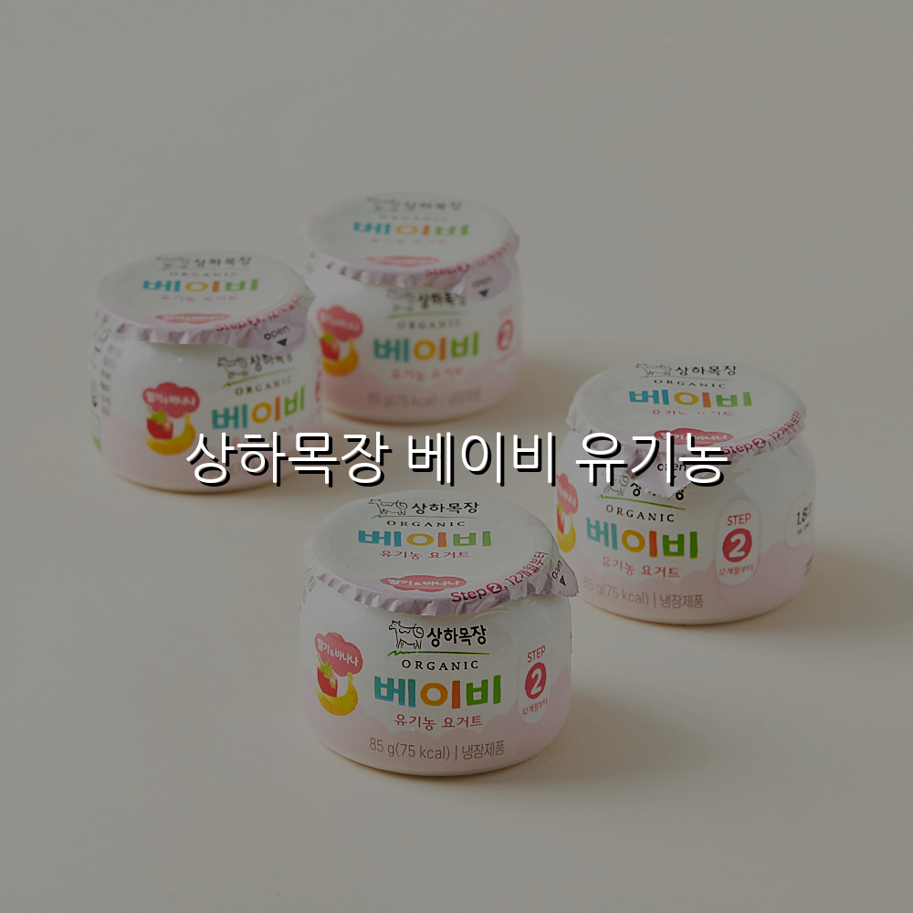 상하목장 베이비 유기농