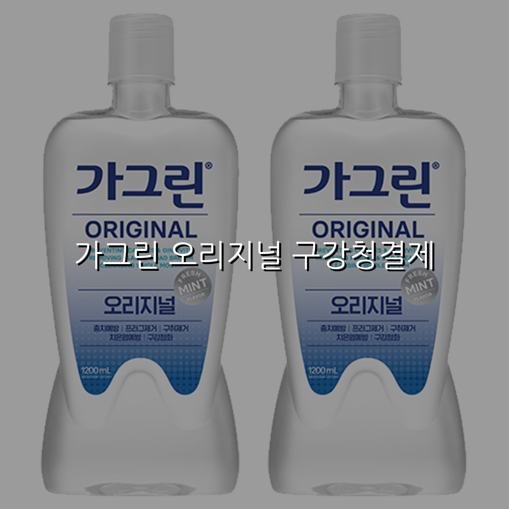 가그린 오리지널 구강청결제 스펙/특징 및 실사용 가이드