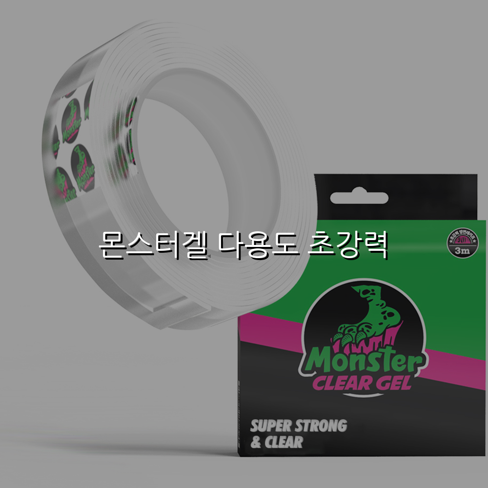 몬스터겔 다용도 초강력