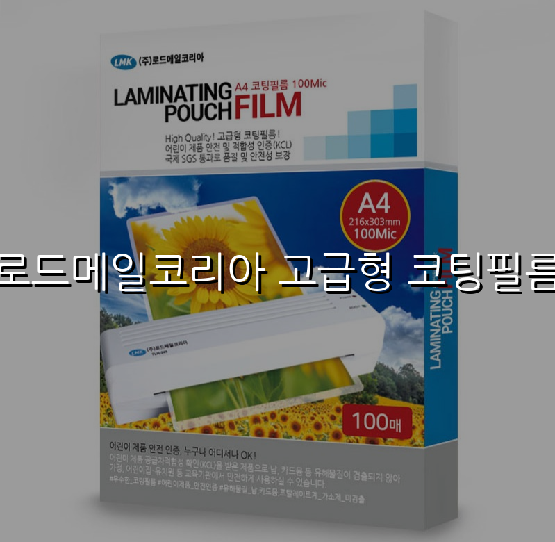로드메일코리아 고급형 코팅필름