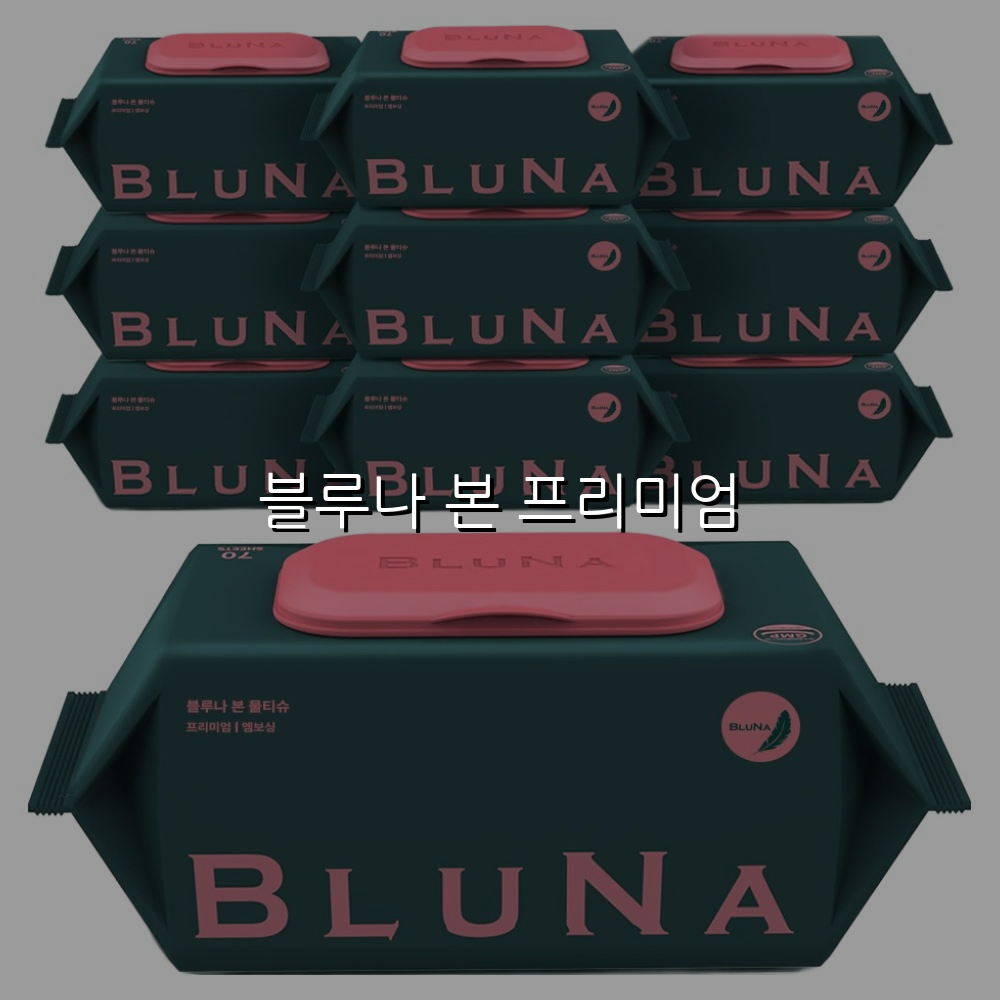 블루나 본 프리미엄