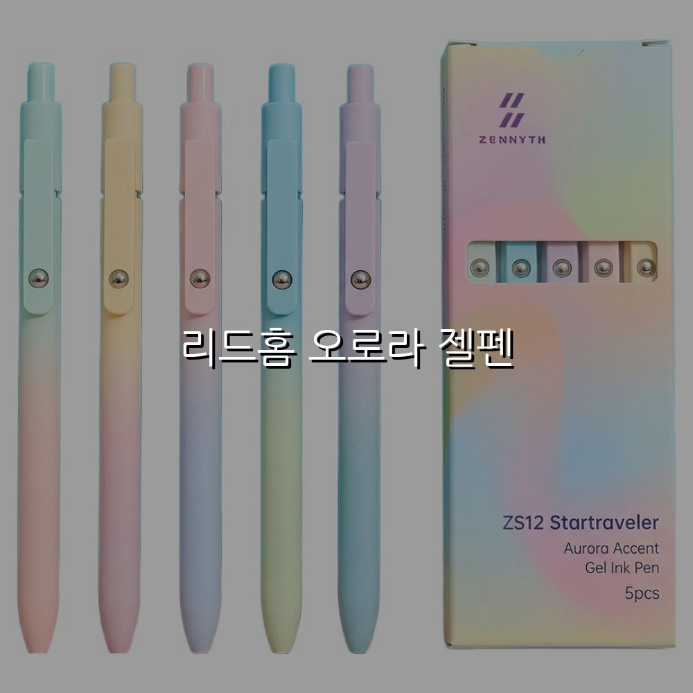 리드홈 오로라 젤펜 스펙/특징 및 실사용 가이드