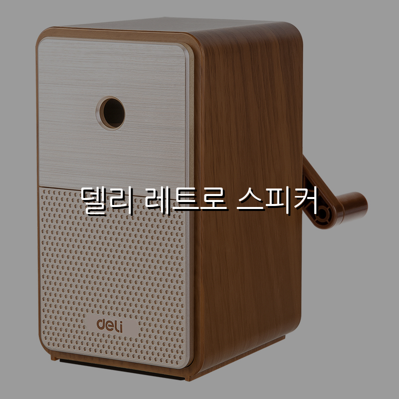 델리 레트로 스피커