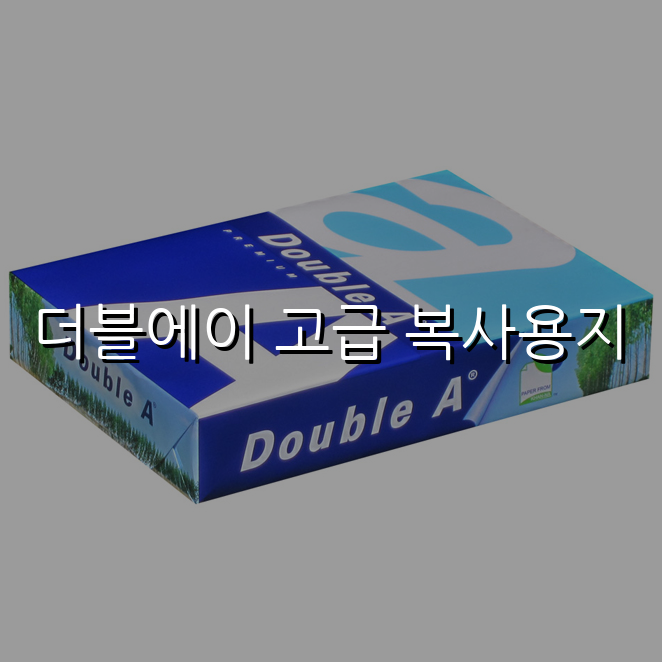 더블에이 고급 복사용지