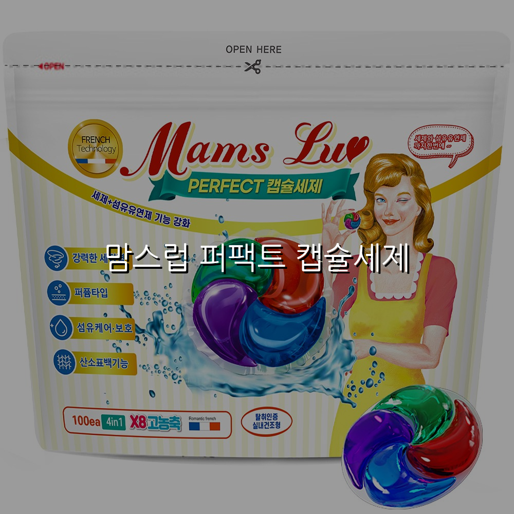 맘스럽 퍼팩트 캡슐세제