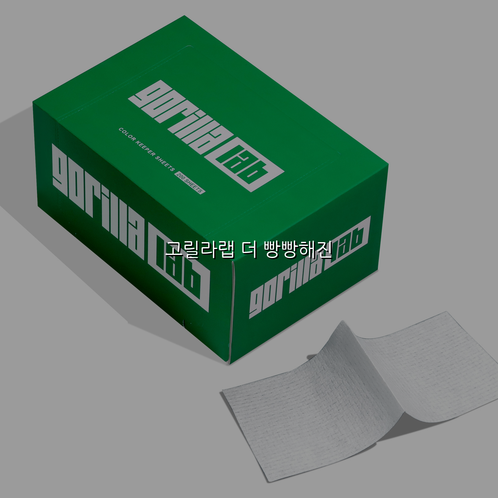 고릴라랩 더 빵빵해진