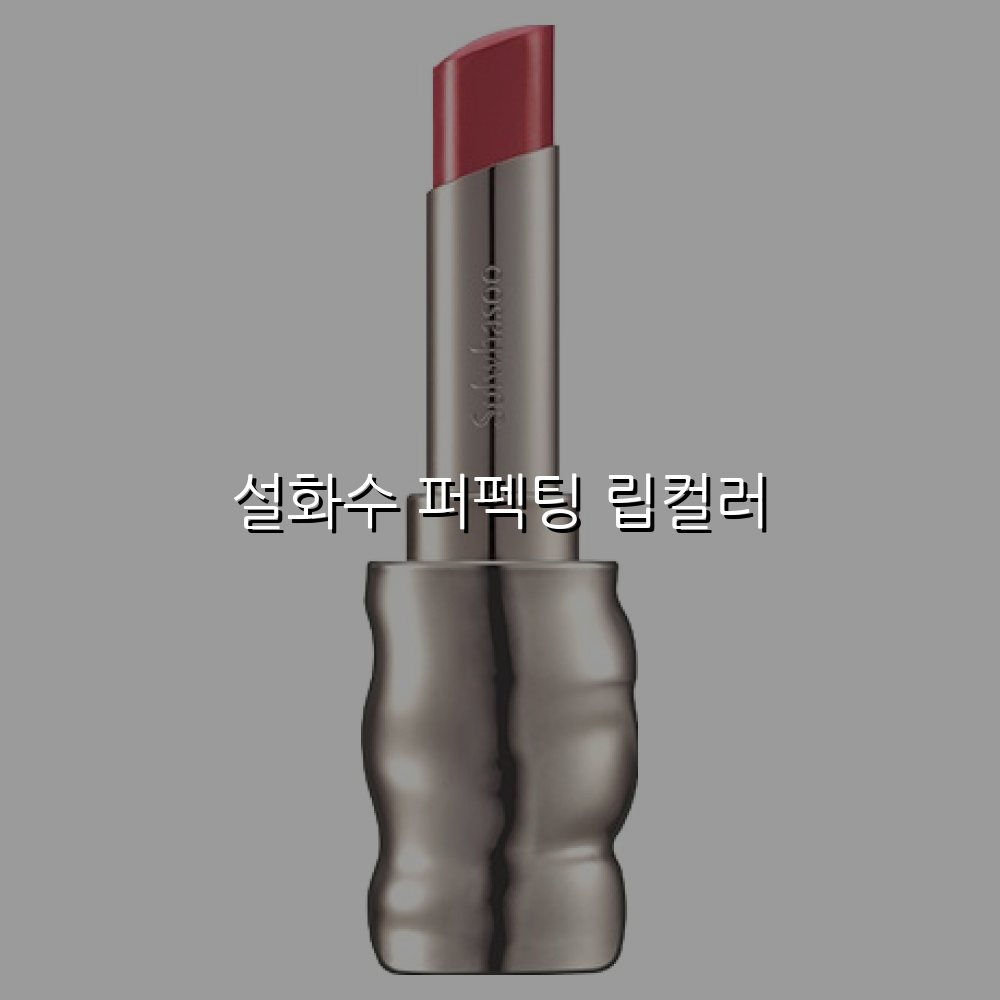설화수 퍼펙팅 립컬러