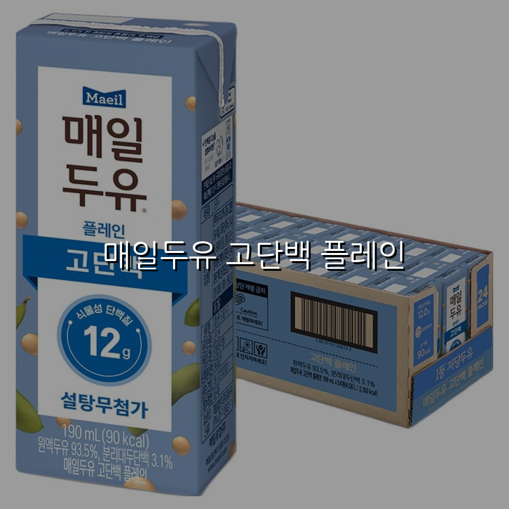 매일두유 고단백 플레인 스펙/특징 및 실사용 가이드