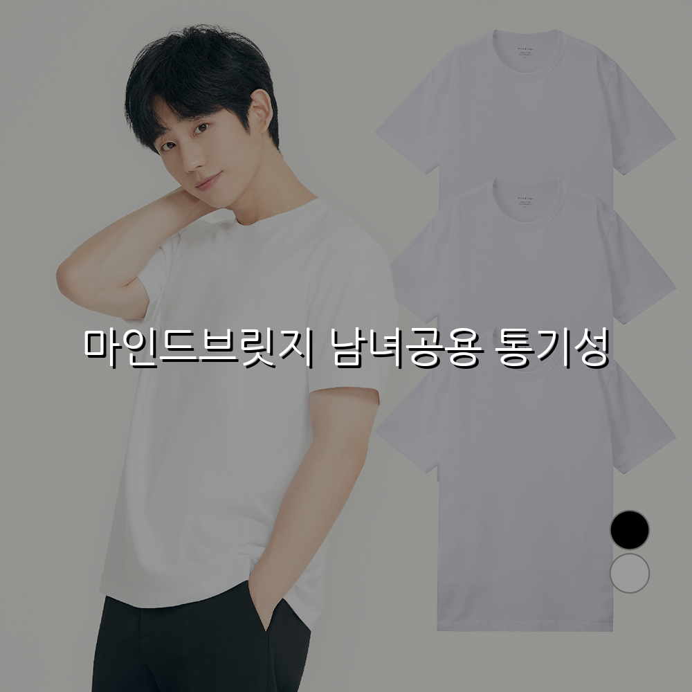 마인드브릿지 남녀공용 통기성 스펙/특징 및 실사용 가이드