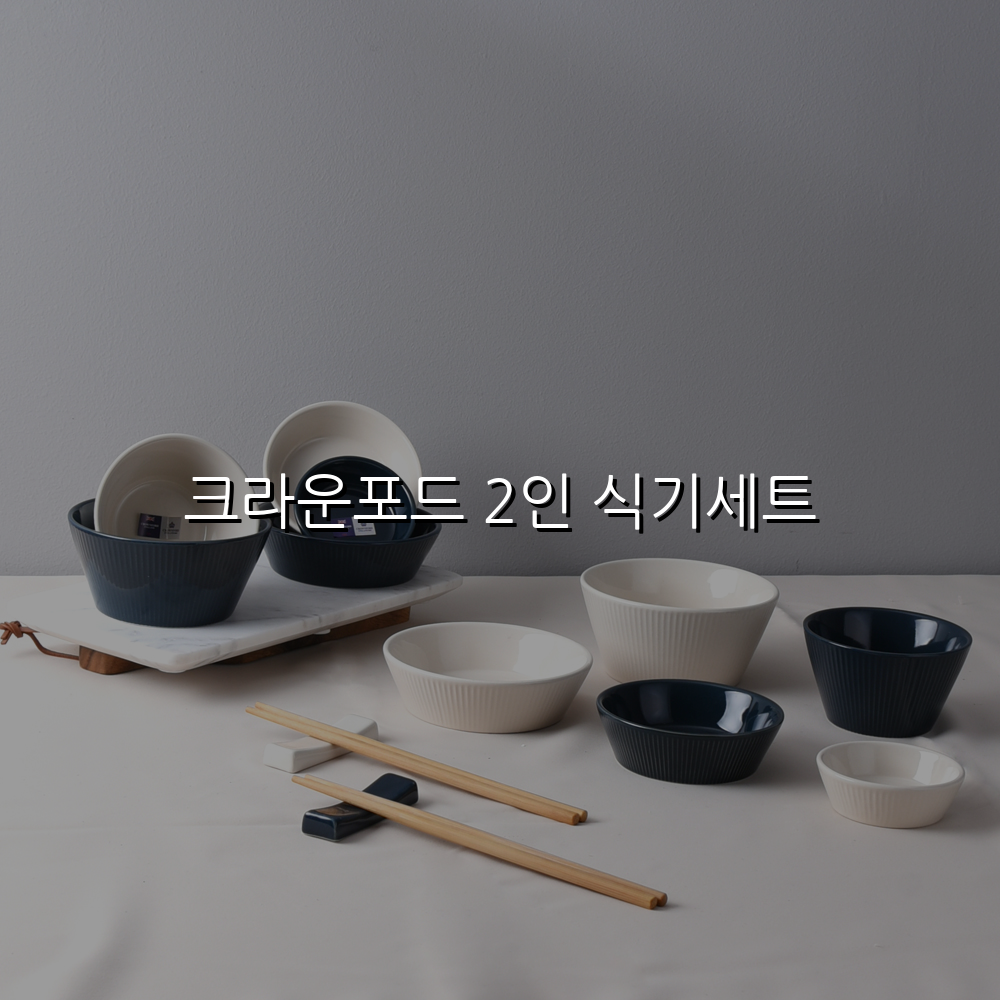 크라운포드 2인 식기세트 스펙/특징 및 실사용 가이드