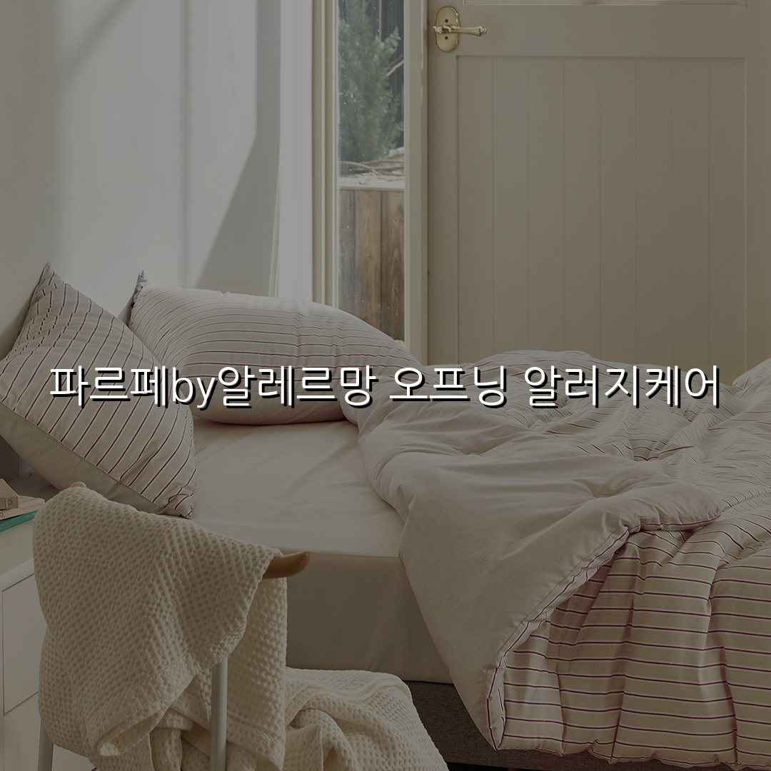 파르페by알레르망 오프닝 알러지케어 스펙/특징 및 실사용 가이드