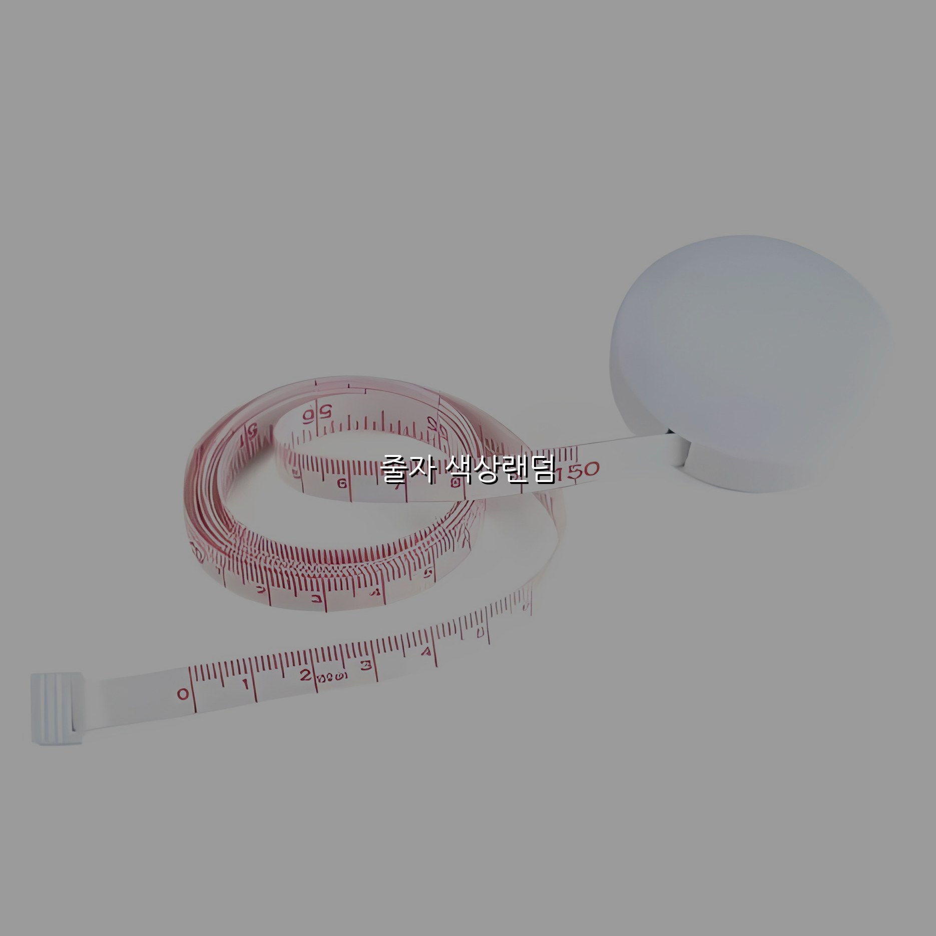 줄자 색상랜덤 스펙/특징 및 실사용 가이드