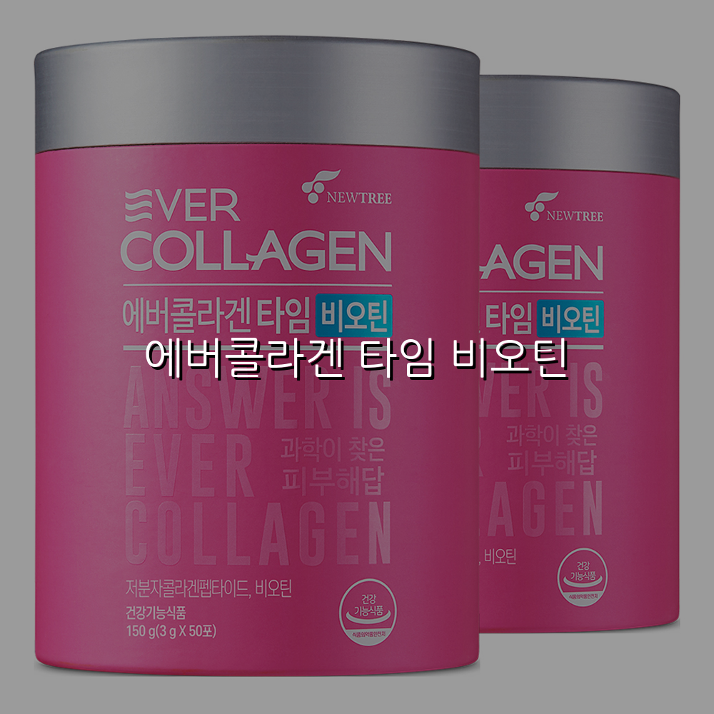 에버콜라겐 타임 비오틴 스펙/특징 및 실사용 가이드