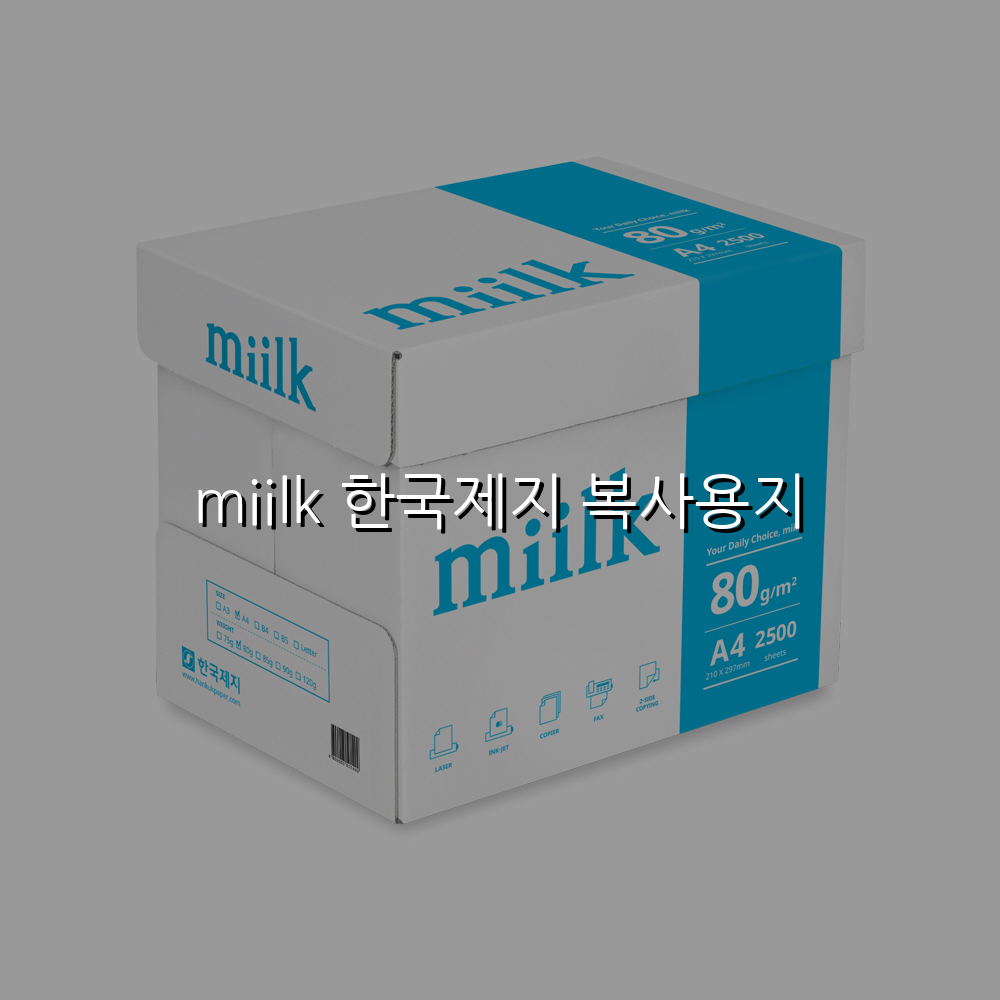 miilk 한국제지 복사용지 스펙/특징 및 실사용 가이드