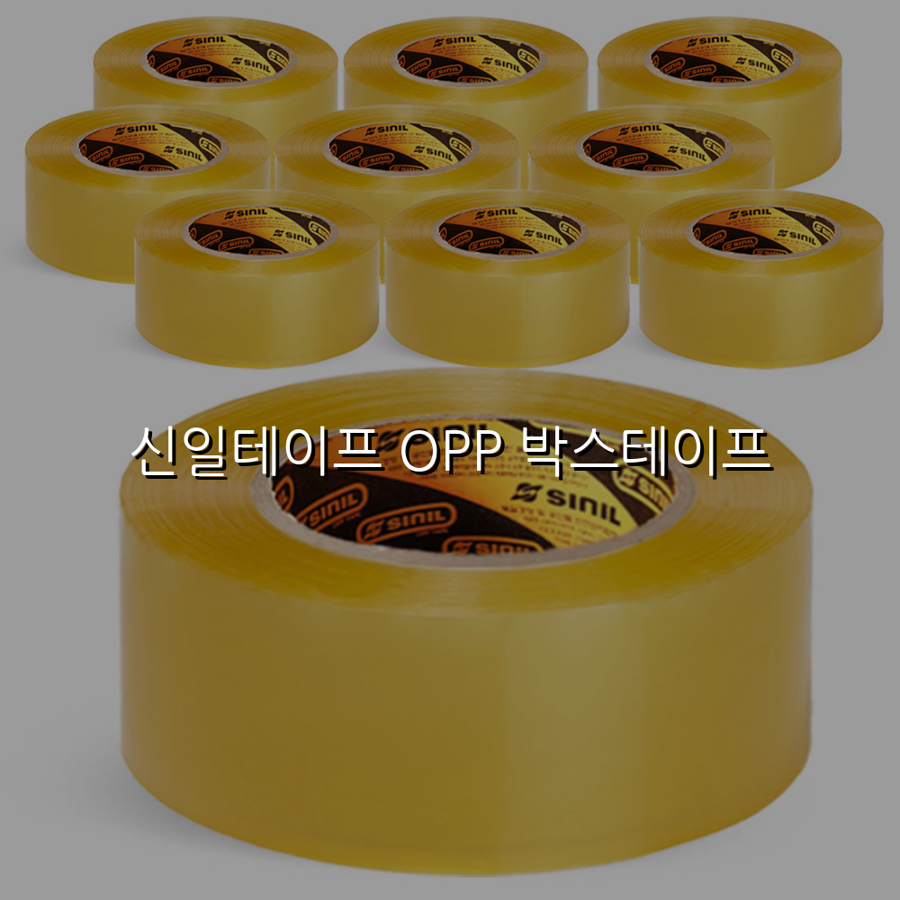 신일테이프 OPP 박스테이프