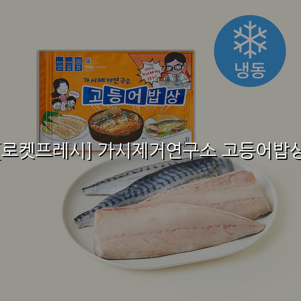 [로켓프레시] 가시제거연구소 고등어밥상