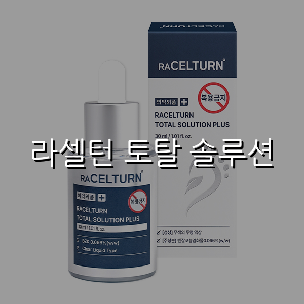 라셀턴 토탈 솔루션