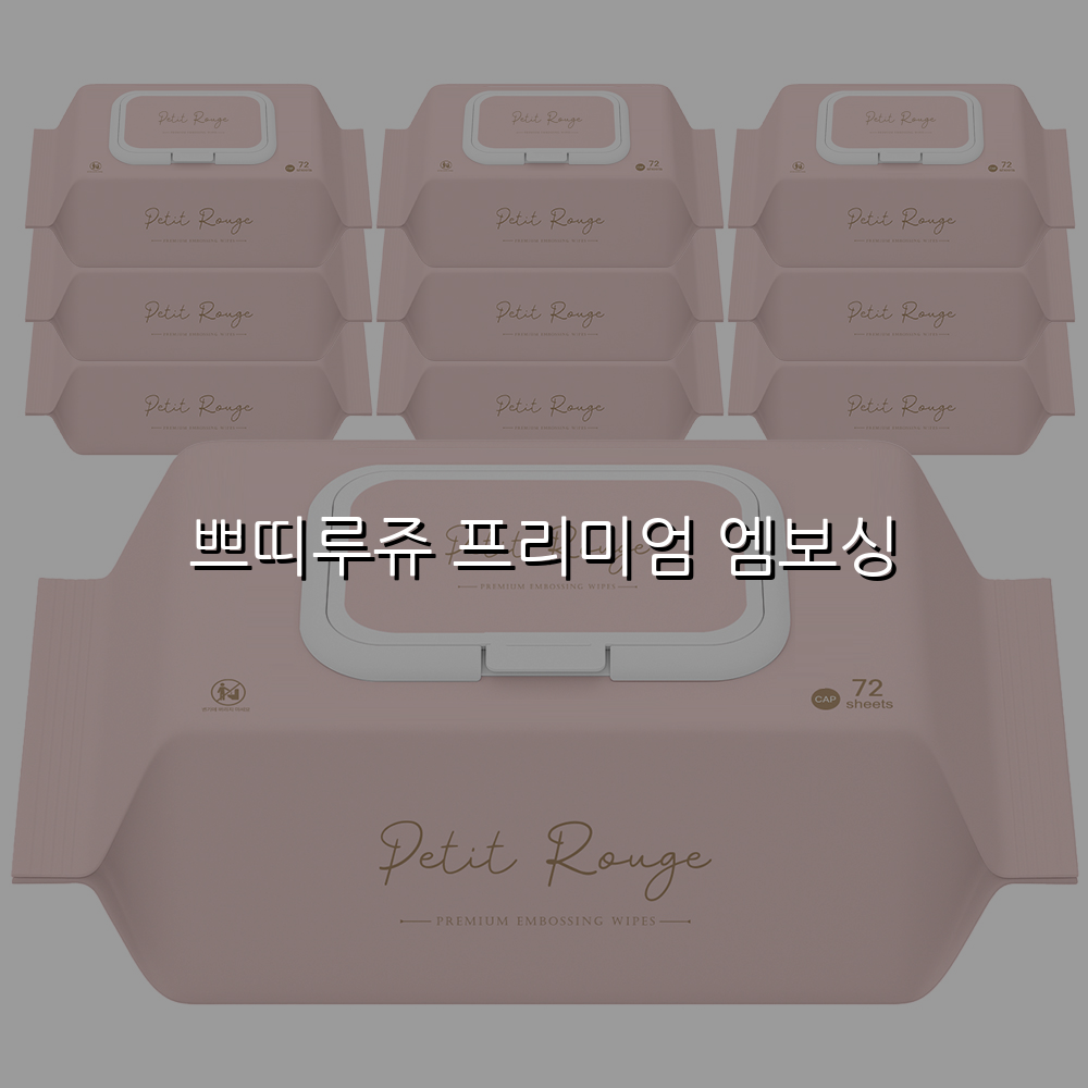 쁘띠루쥬 프리미엄 엠보싱