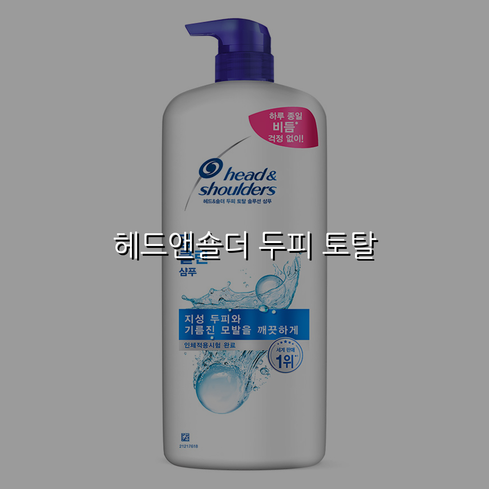 헤드앤숄더 두피 토탈 스펙/특징 및 실사용 가이드