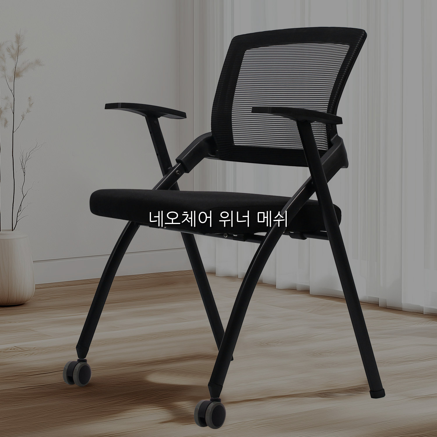 네오체어 위너 메쉬 스펙/특징 및 실사용 가이드