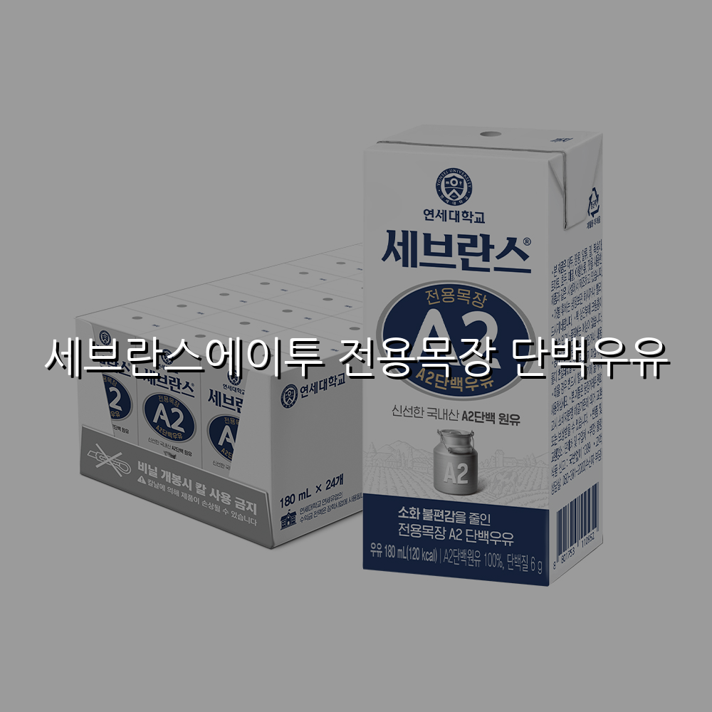 세브란스에이투 전용목장 단백우유 스펙/특징 및 실사용 가이드