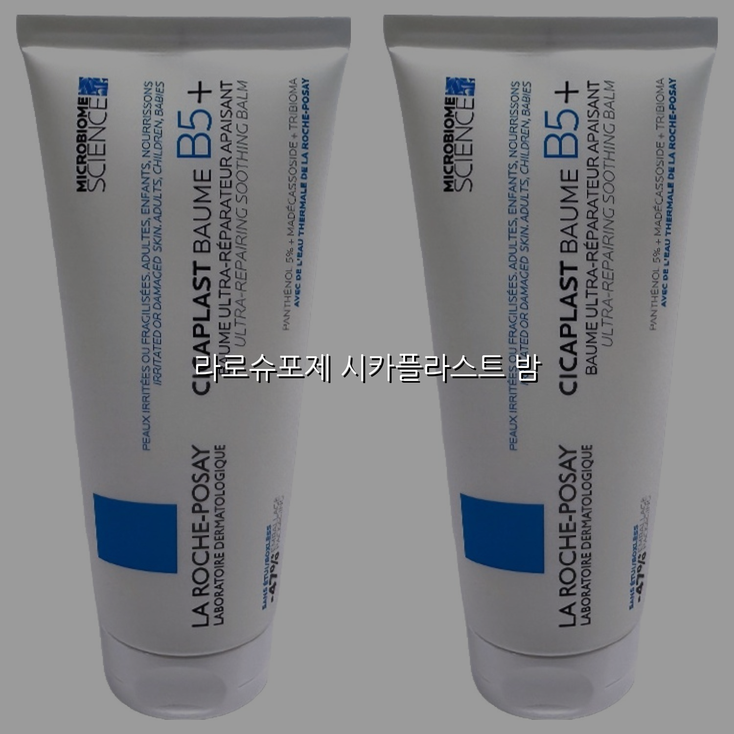 라로슈포제 시카플라스트 밤