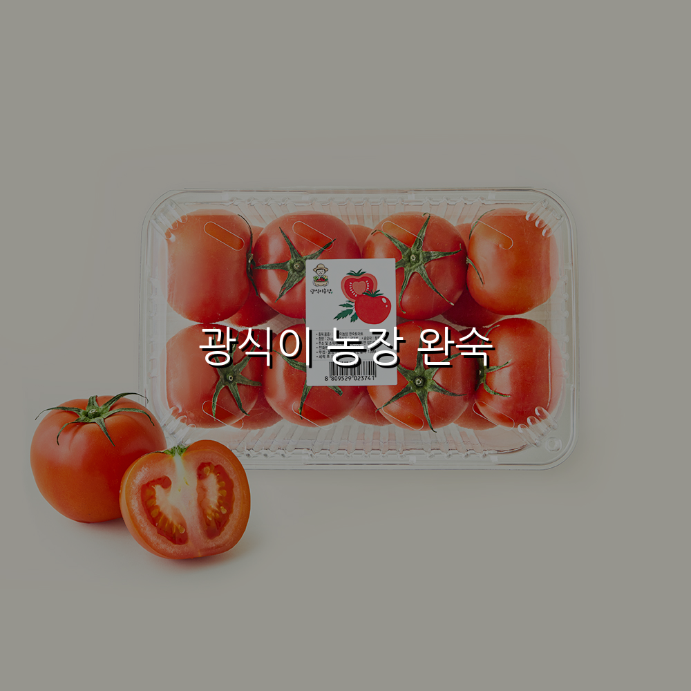 광식이 농장 완숙